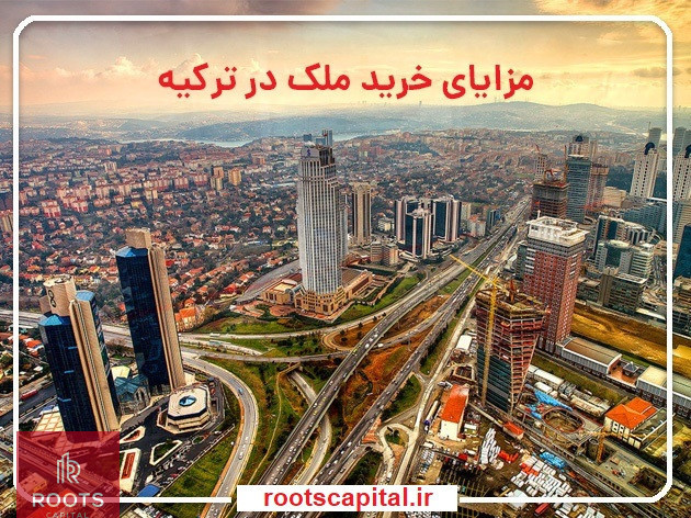 خرید ملک در ترکیه با روتس کپیتال